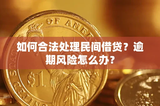 武汉如何合法处理民间借贷?逾期风险怎么办? 武汉如何合法处理民间借贷?逾期风险怎么办?